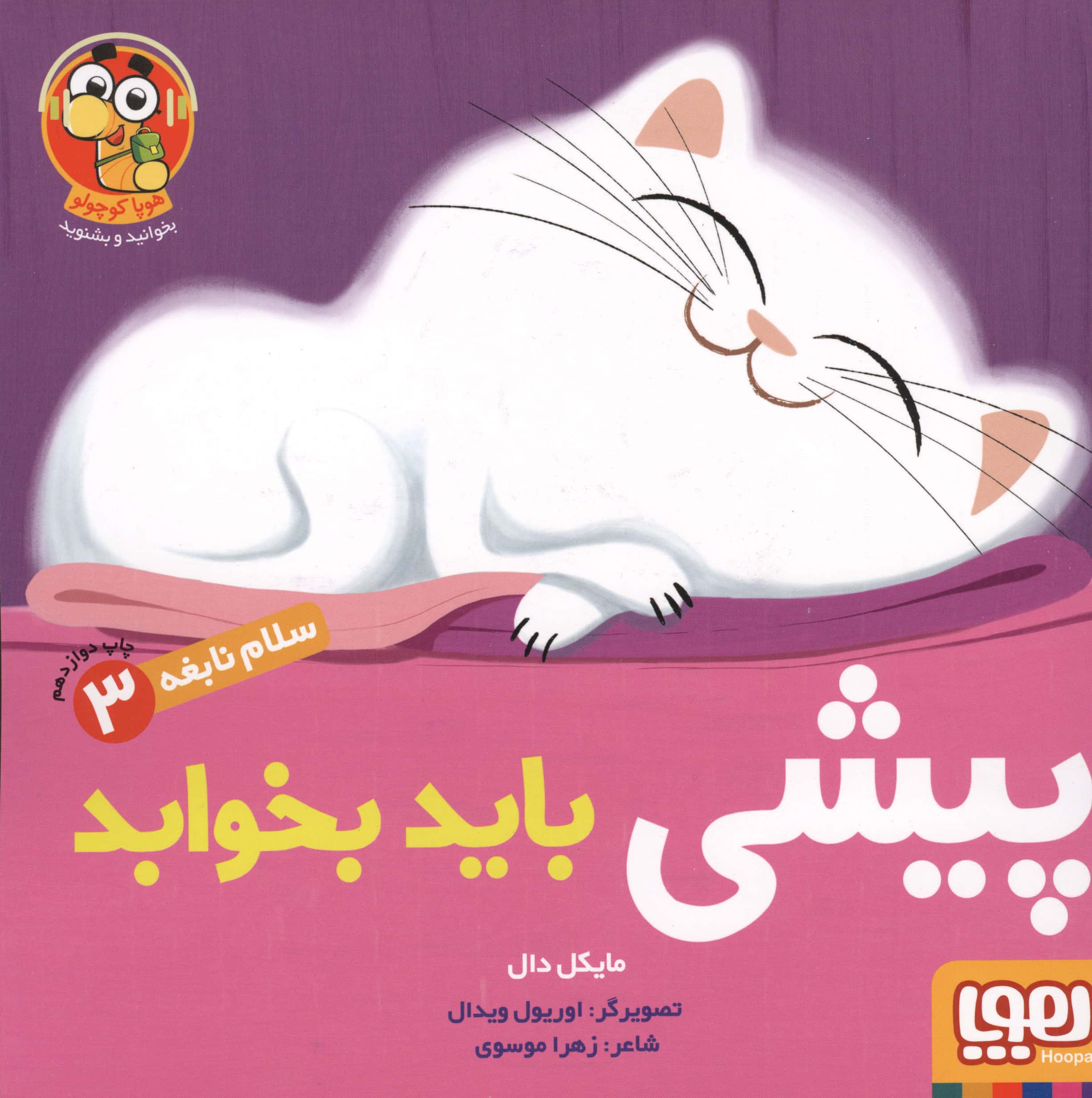 سلام نابغه 3/ پیشی باید بخوابد