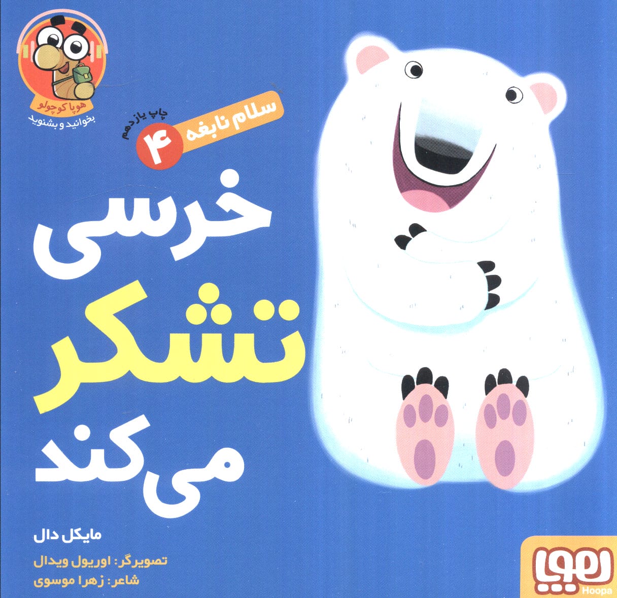 سلام نابغه 4/ خرس تشکر می کند
