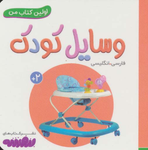 بورد بوک .. اولین کتاب من (08) وسایل کودک