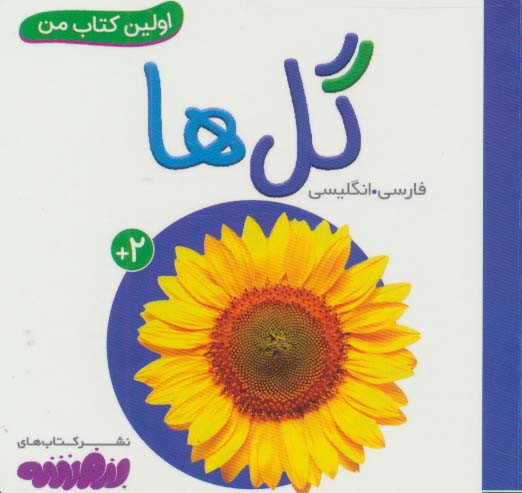بورد بوک .. اولین کتاب من (09) گل ها