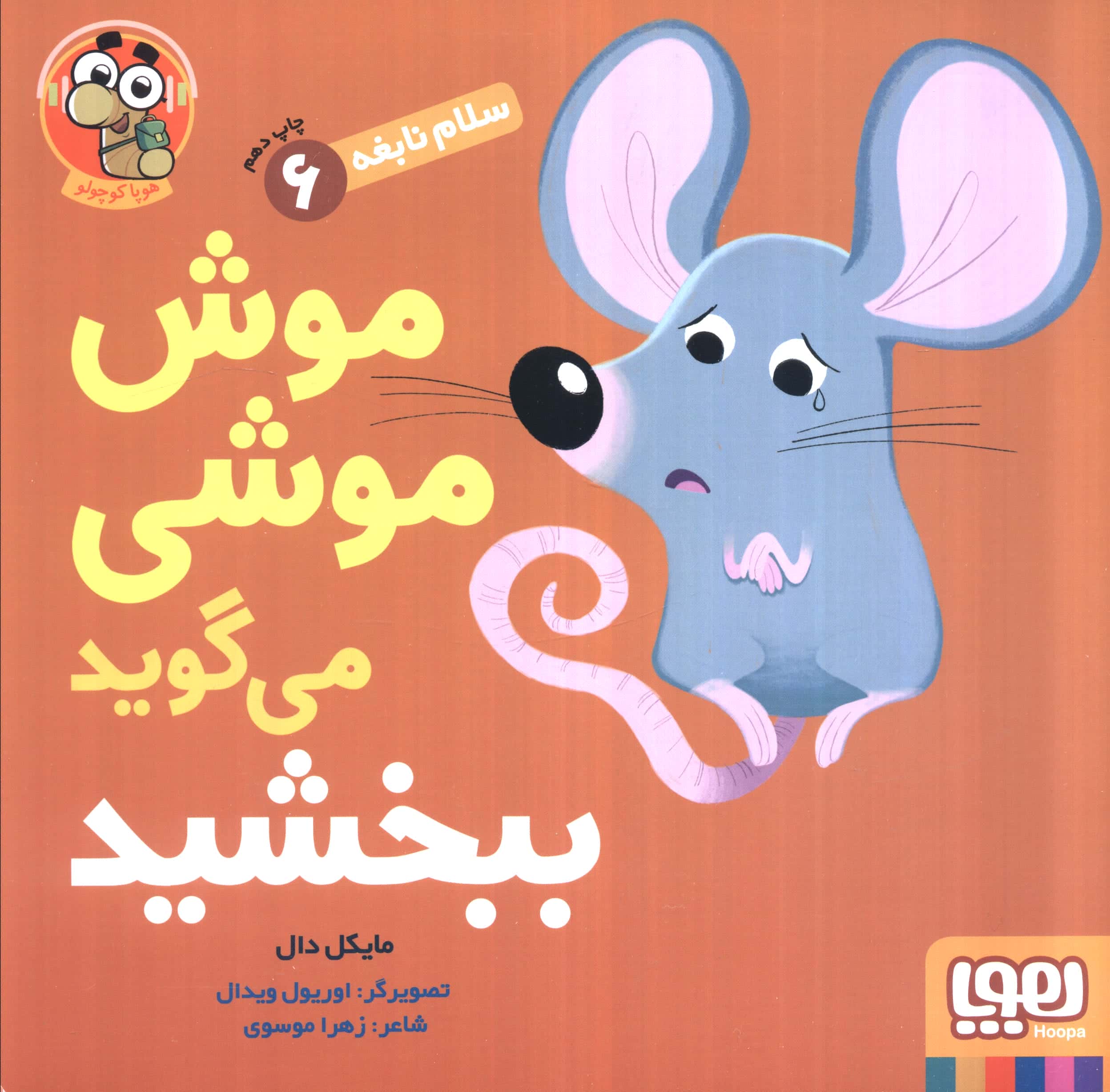 سلام نابغه 6/ موش موشی می گوید ببخشید