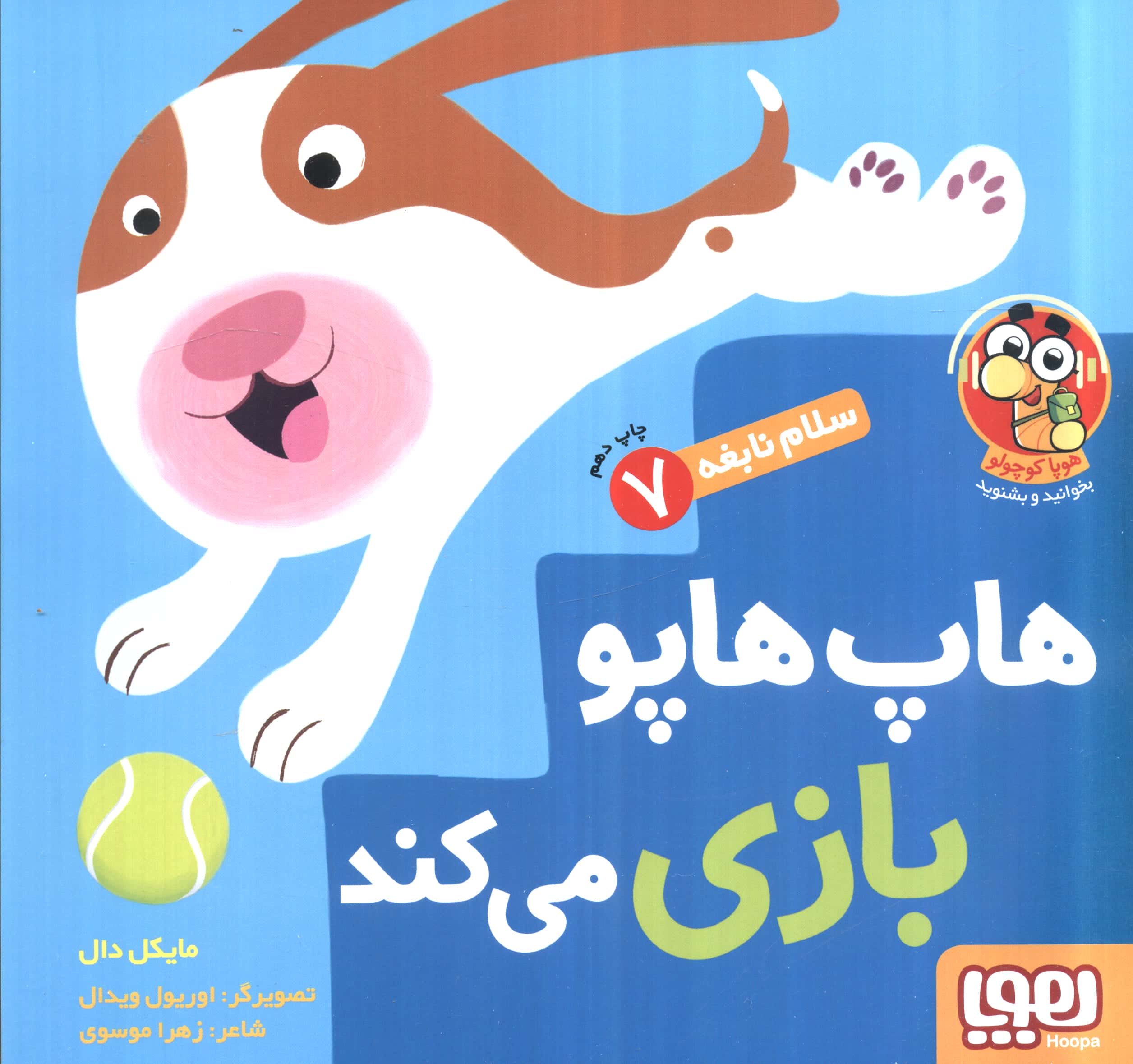 سلام نابغه 7 (هاپ هاپو بازی می کند)،(شمیز،منگنه ای،خشتی بزرگ،هوپا)