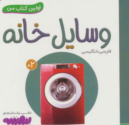 بورد بوک .. اولین کتاب من (07) وسایل خانه