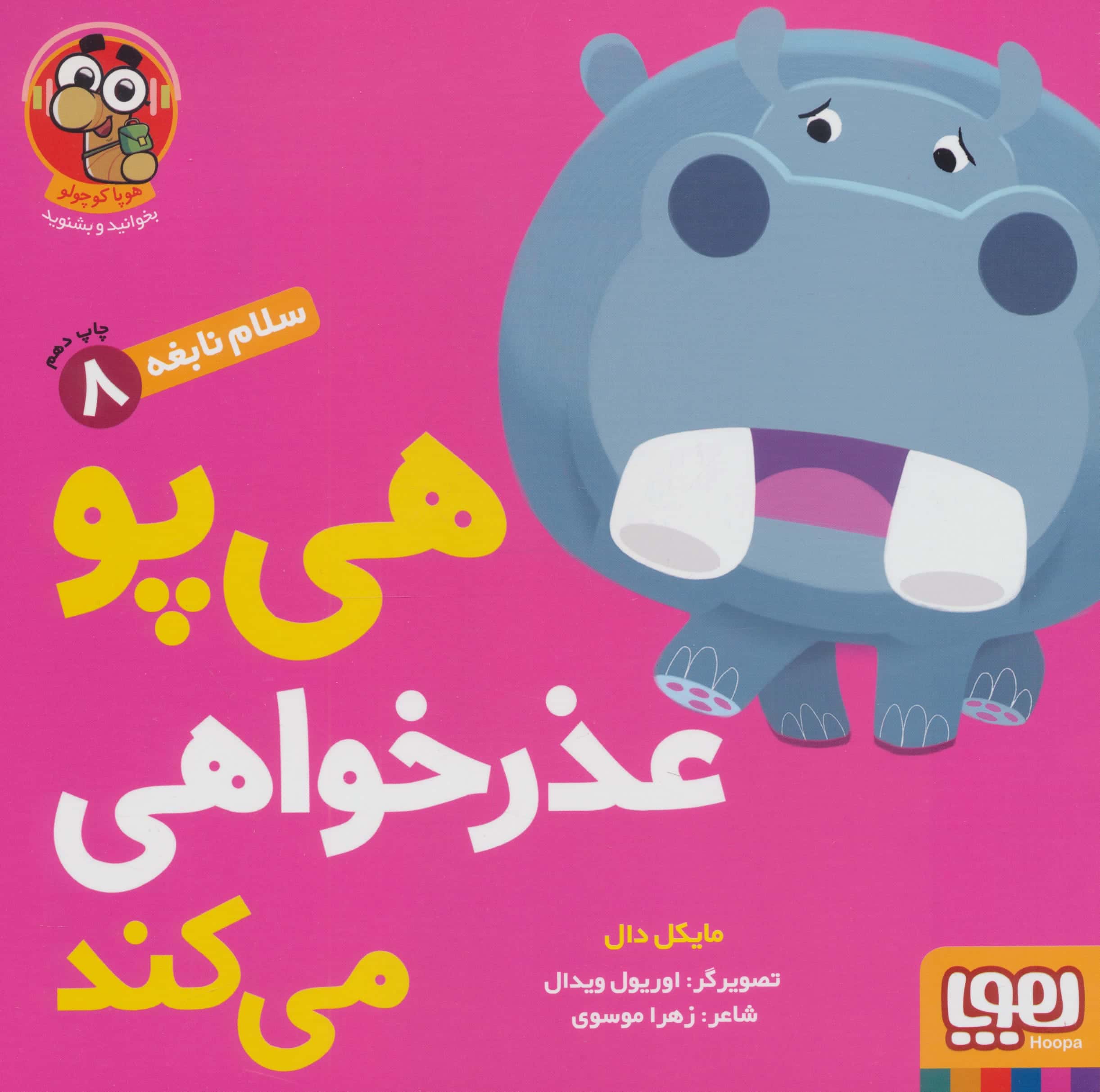 سلام نابغه 8 (هی پو عذر خواهی می کند)،(شمیز،منگنه ای،خشتی بزرگ،هوپا)