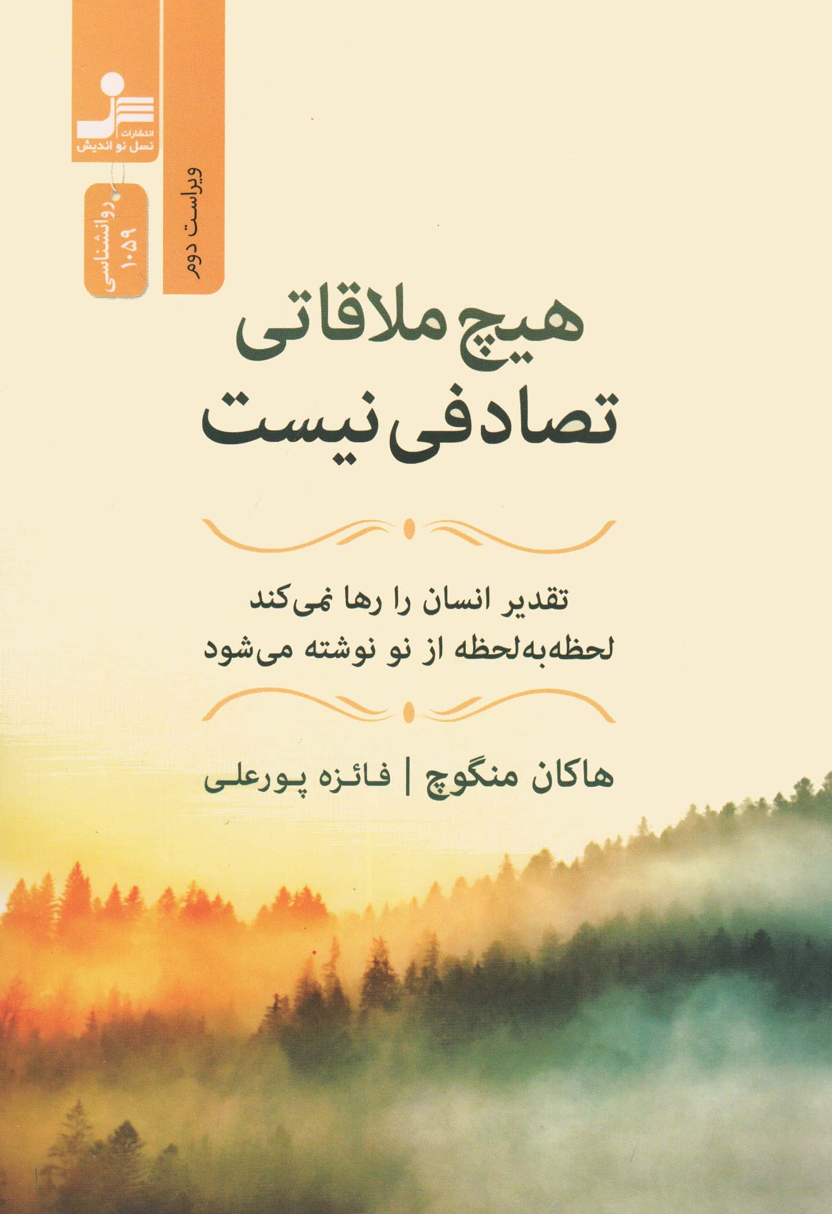 هیچ ملاقاتی تصادفی نیست (نسل نواندیش)