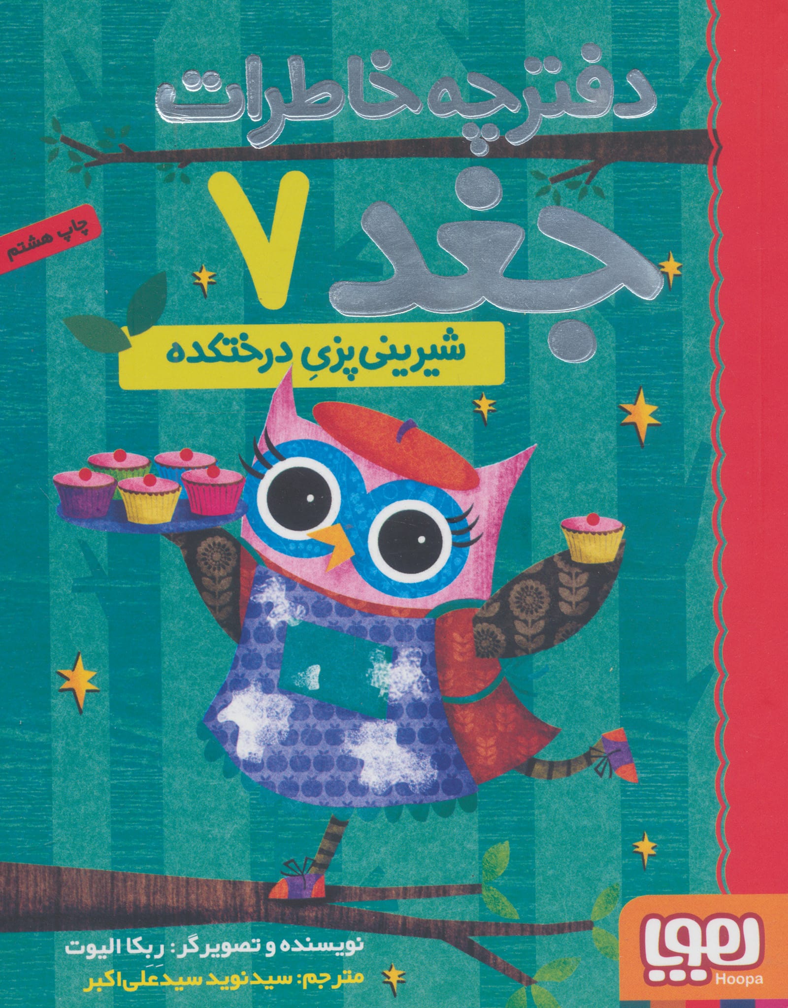 دفترچه خاطرات جغد 7 (شیرینی پزی درختکده)
