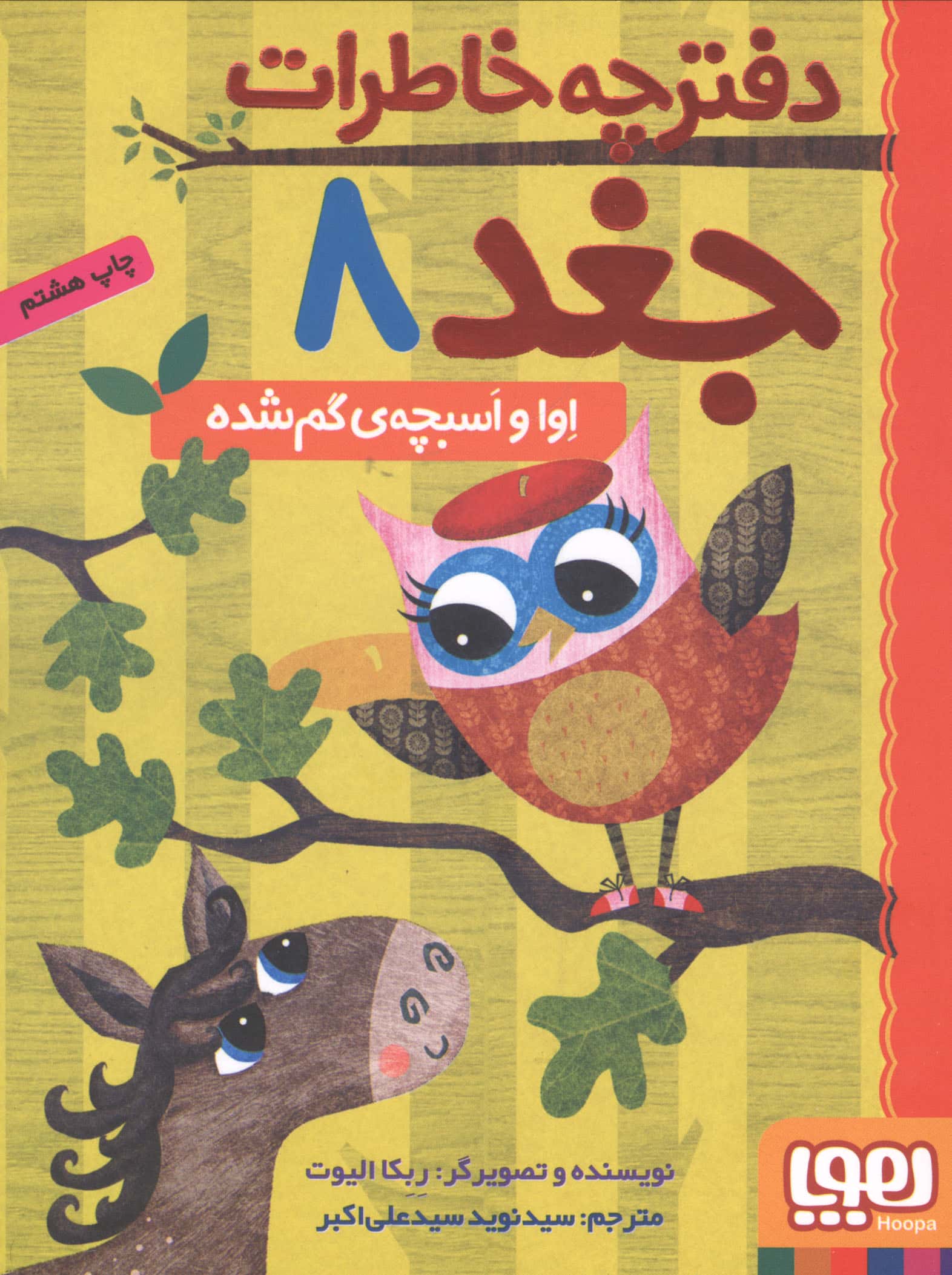 دفترچه خاطرات جغد 8 (اوا و اسبچه ی گم شده)،(شمیز،رقعی،هوپا)