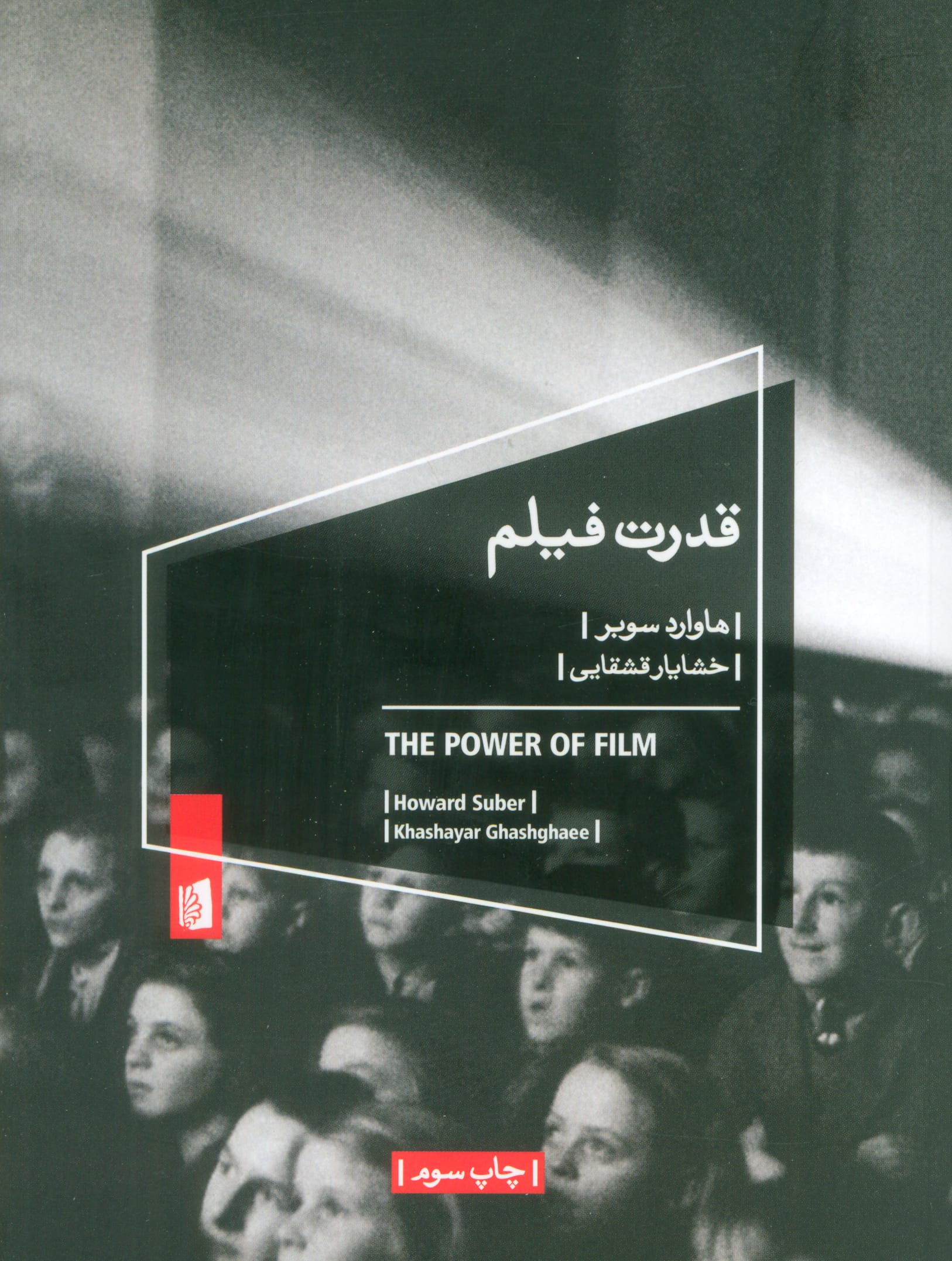 قدرت فیلم (بیدگل)
