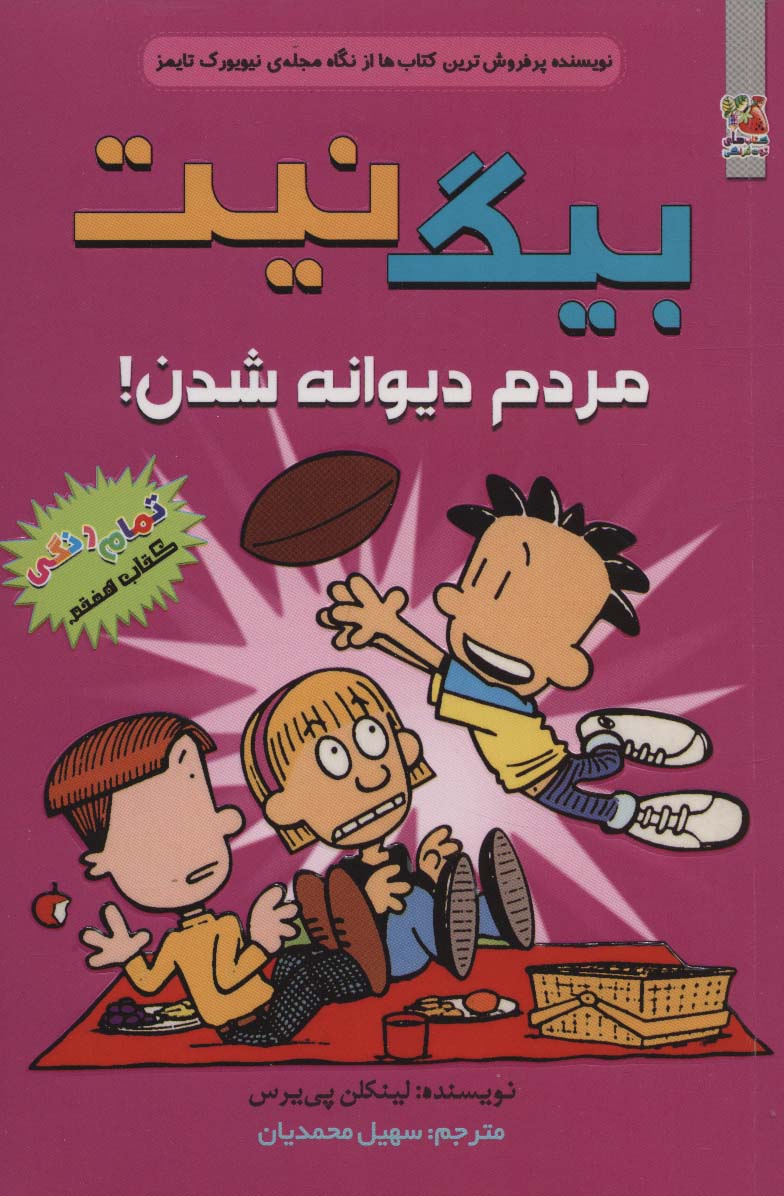 بیگ نیت 7 / مردم دیوانه شدن!