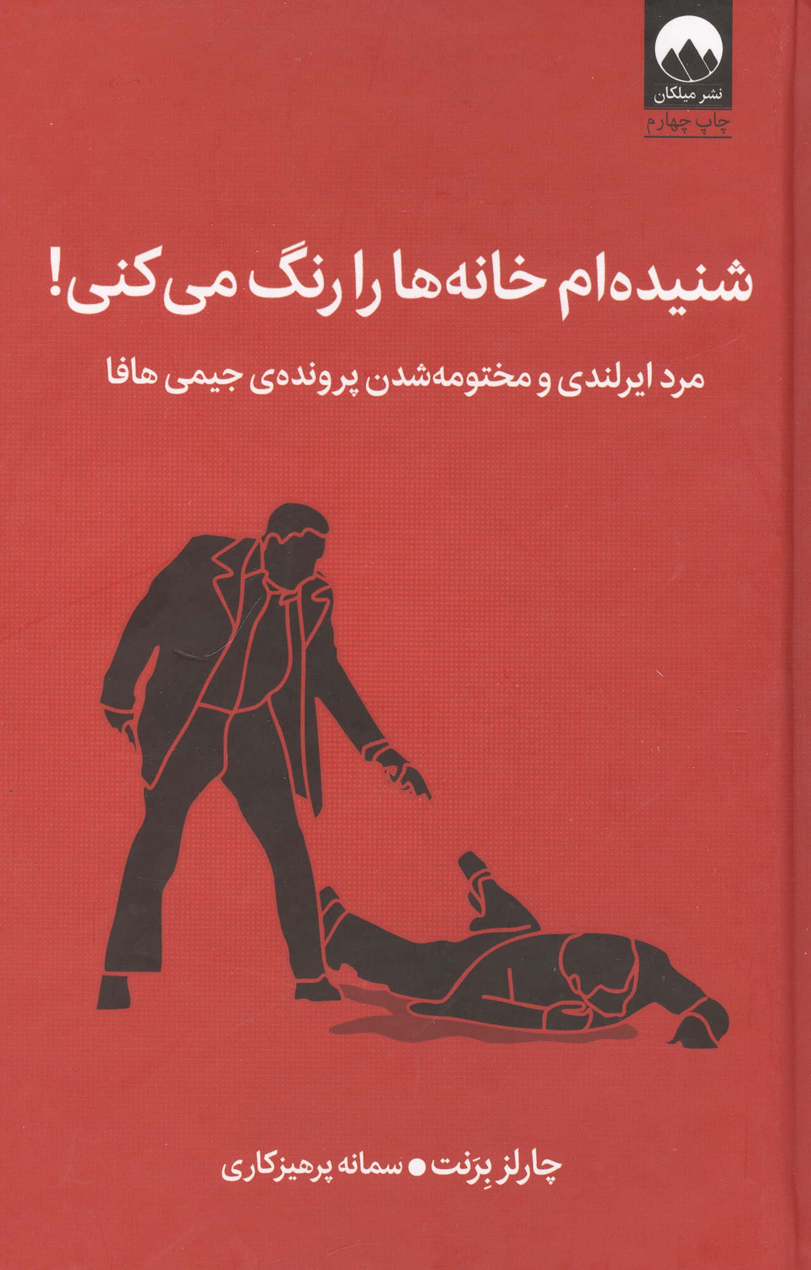 شنیده ام خانه ها را رنگ می کنی! / مرد ایرلندی و مختومه شدن پرونده ی جیمی هافا (گالینگور / میلکان)