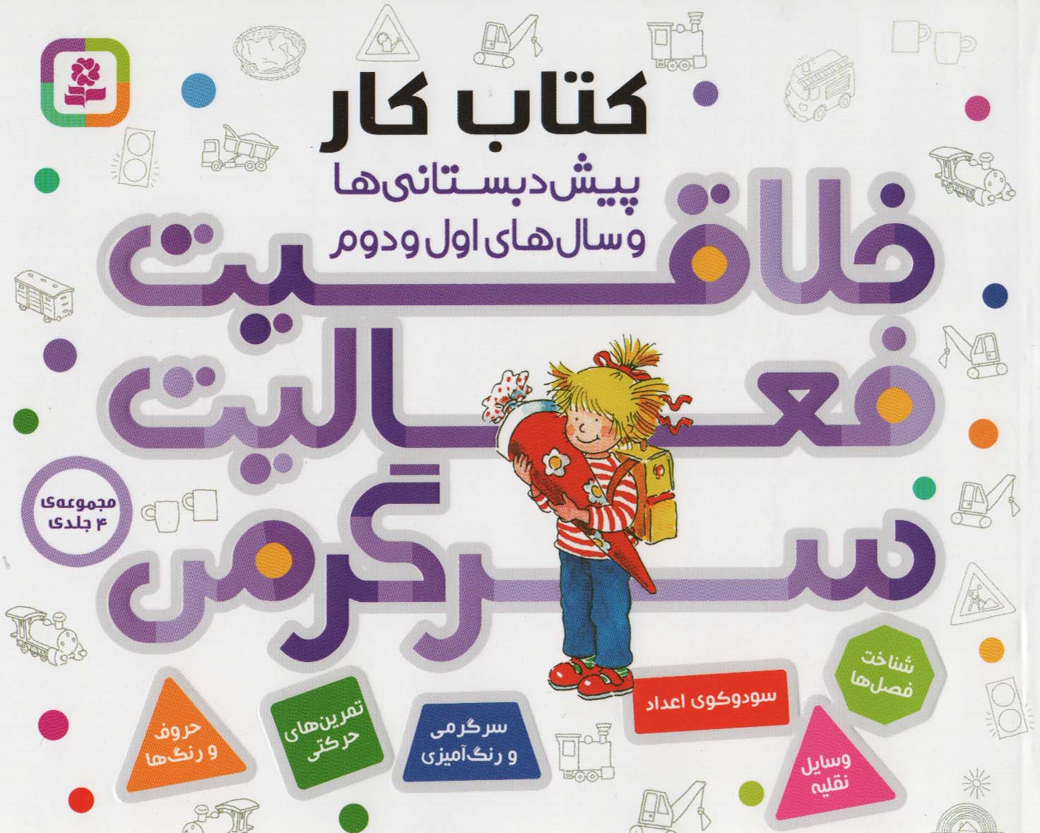 خلاقیت، فعالیت، سرگرمی ( مجموعه 4 جلدی رحلی کوتاه )
