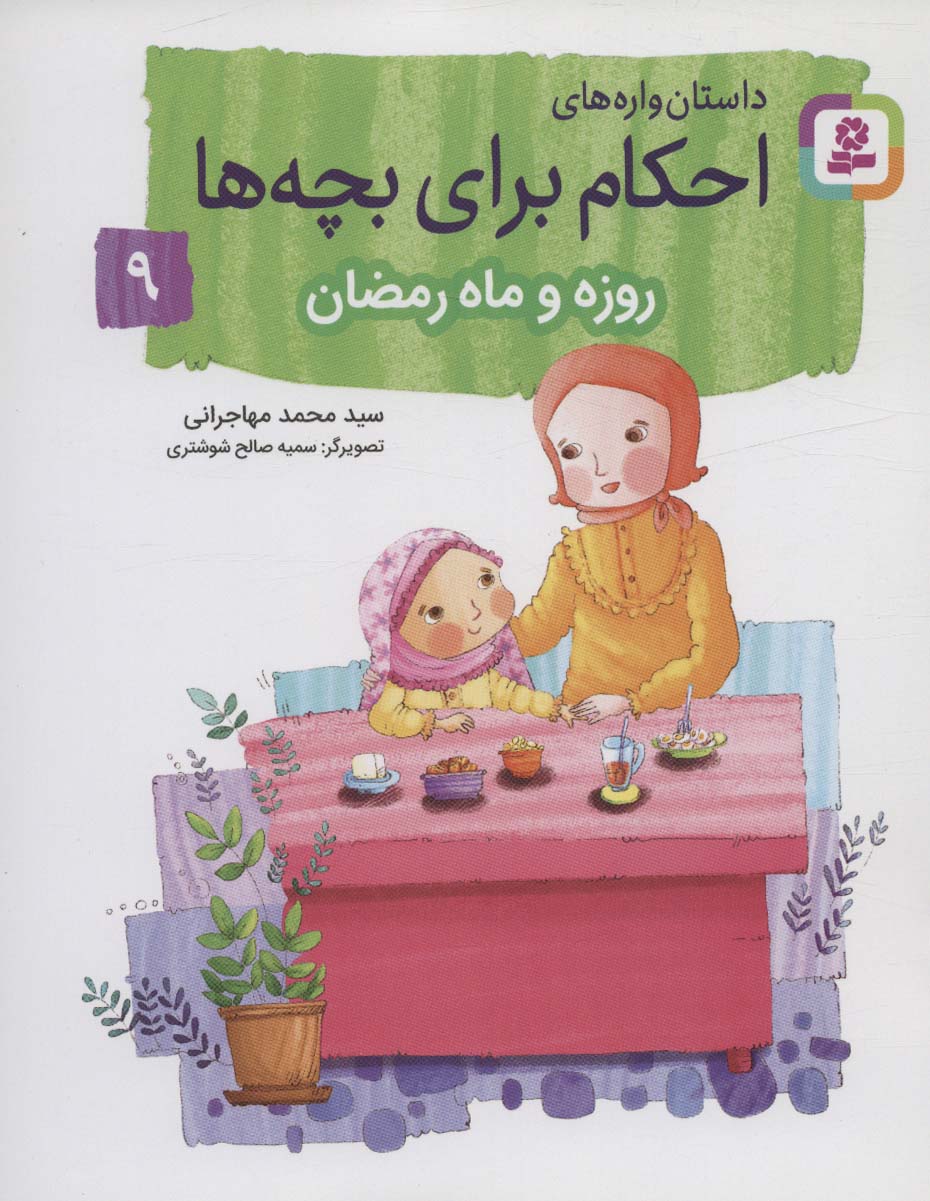 داستان واره های احکام برای بچه ها (09) .. روزه و ماه رمضان