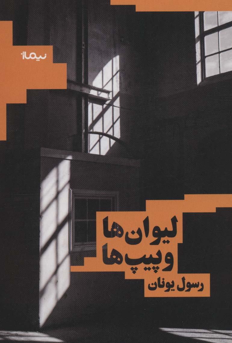 لیوان ها و پیپ ها (کتاب بوف)،(شمیز،رقعی،نیماژ)