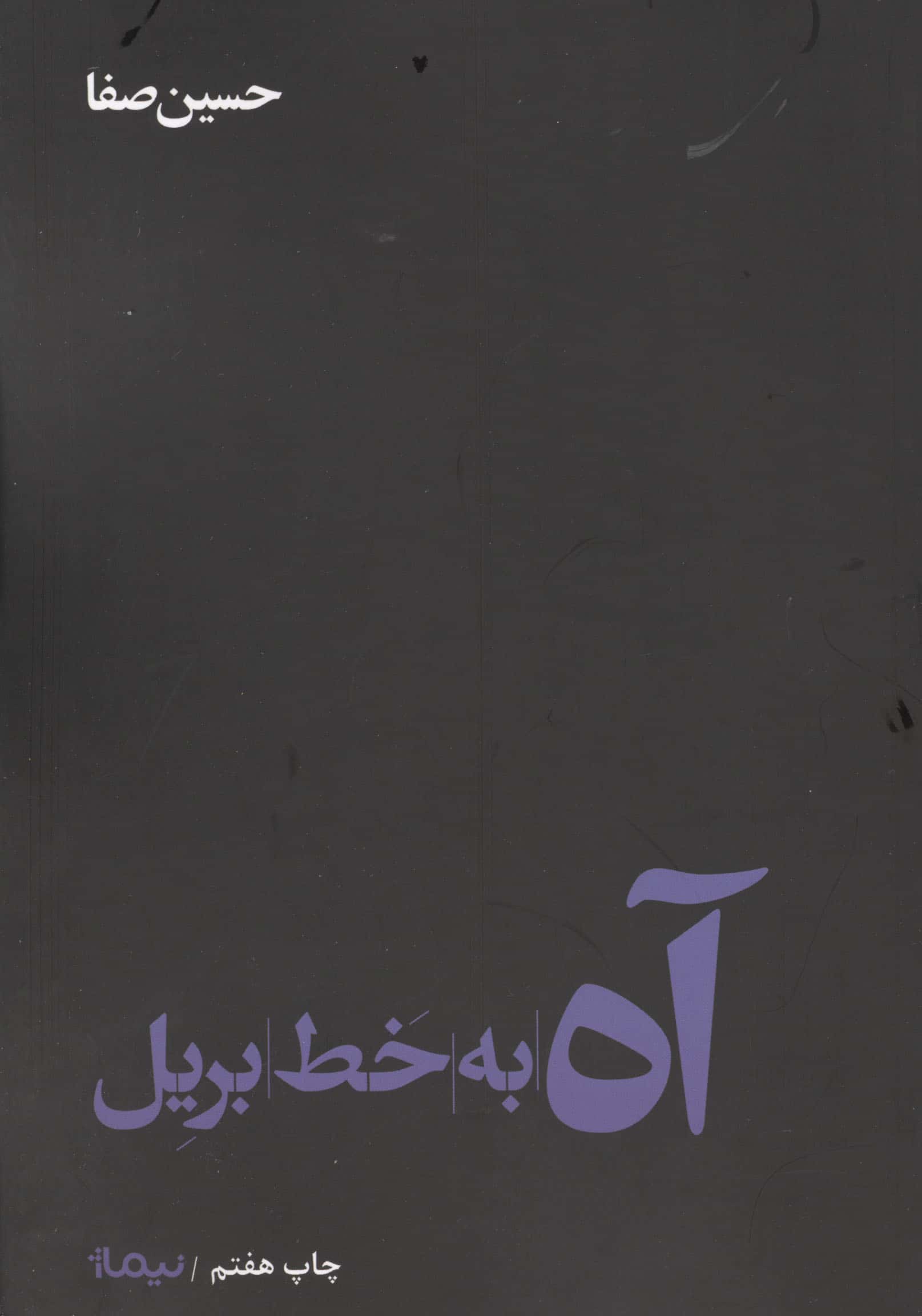 آه به خط بریل 