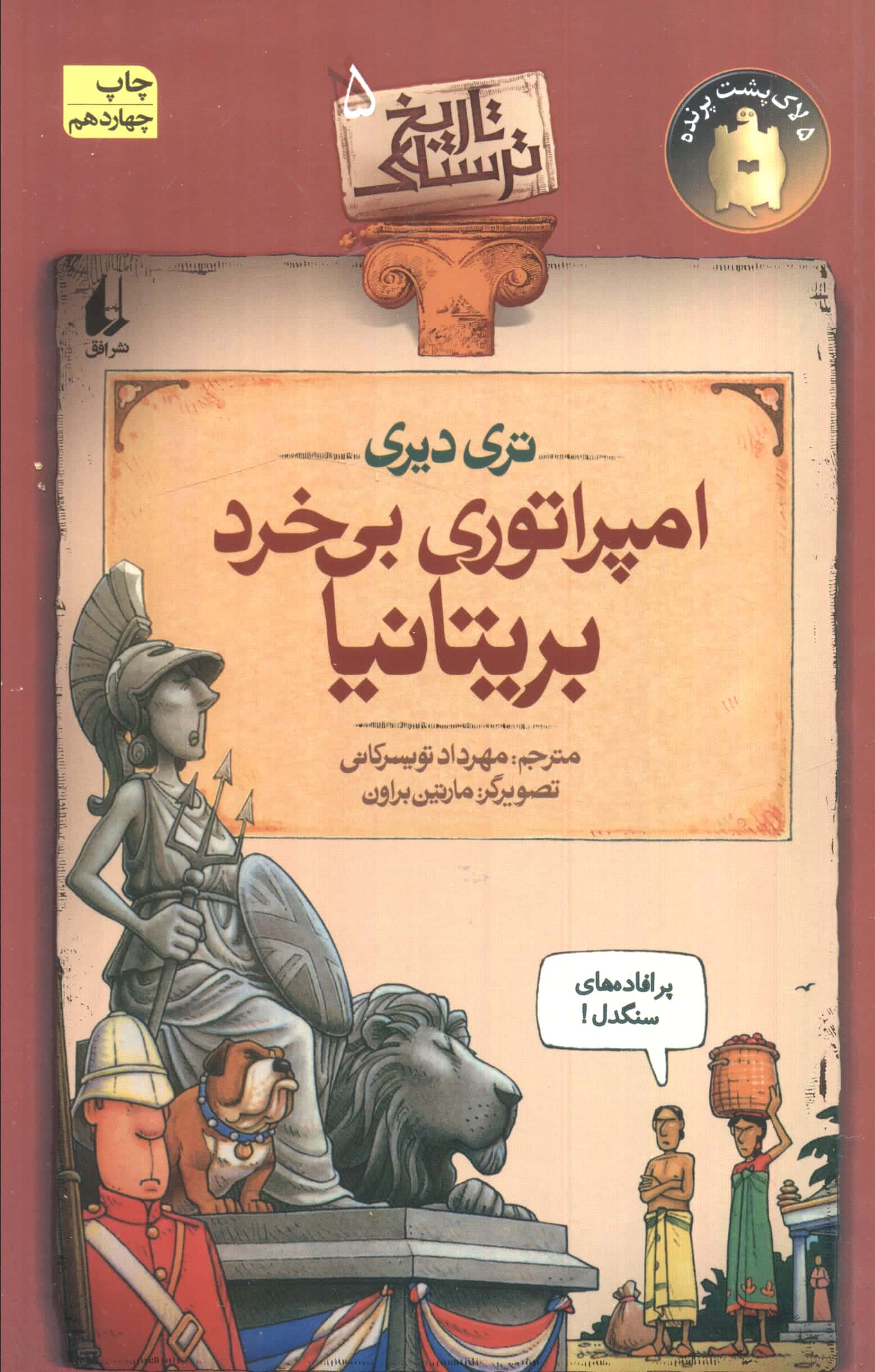 تاریخ ترسناک 5 (امپراتوری بی خرد بریتانیا)،(شمیز،رقعی،افق)