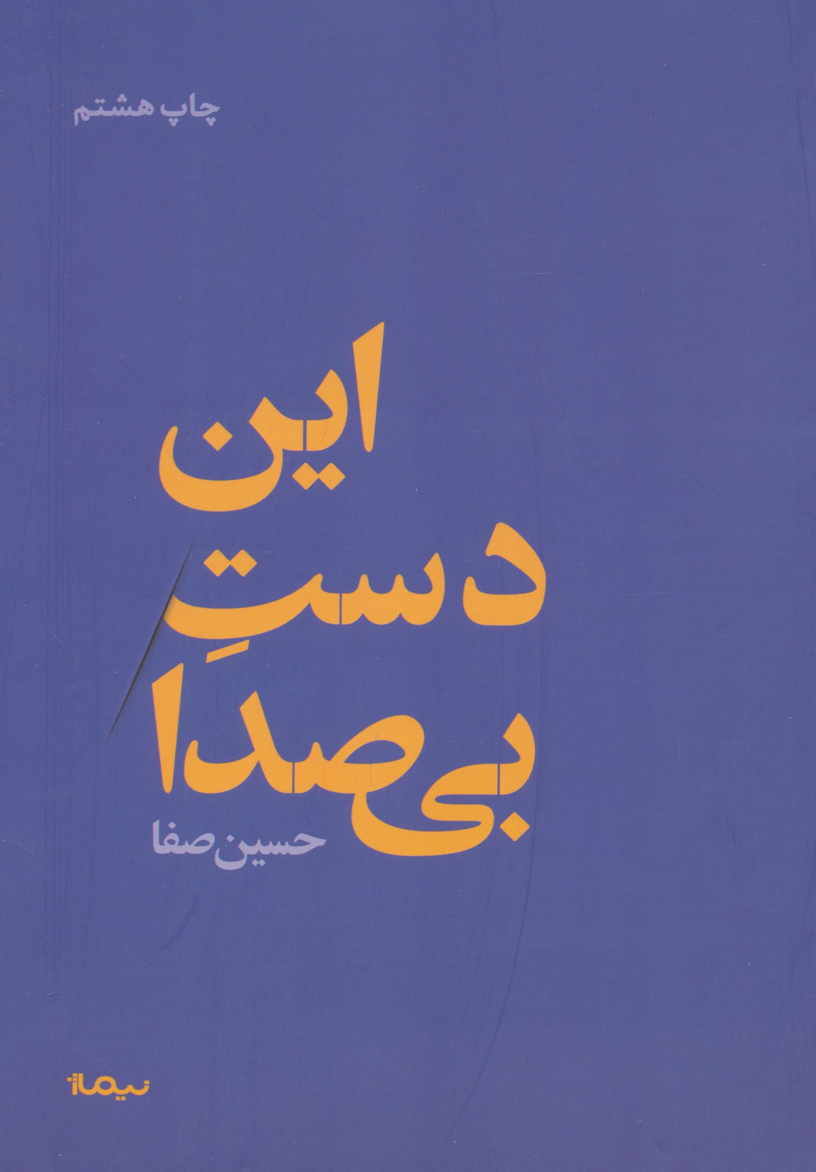 این دست بی صدا (نیماژ)