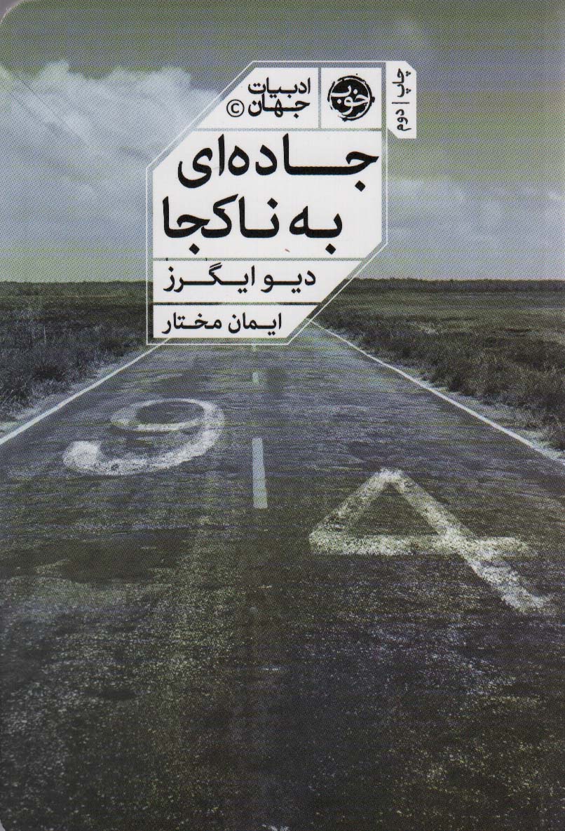 جاده ای به ناکجا (خوب)