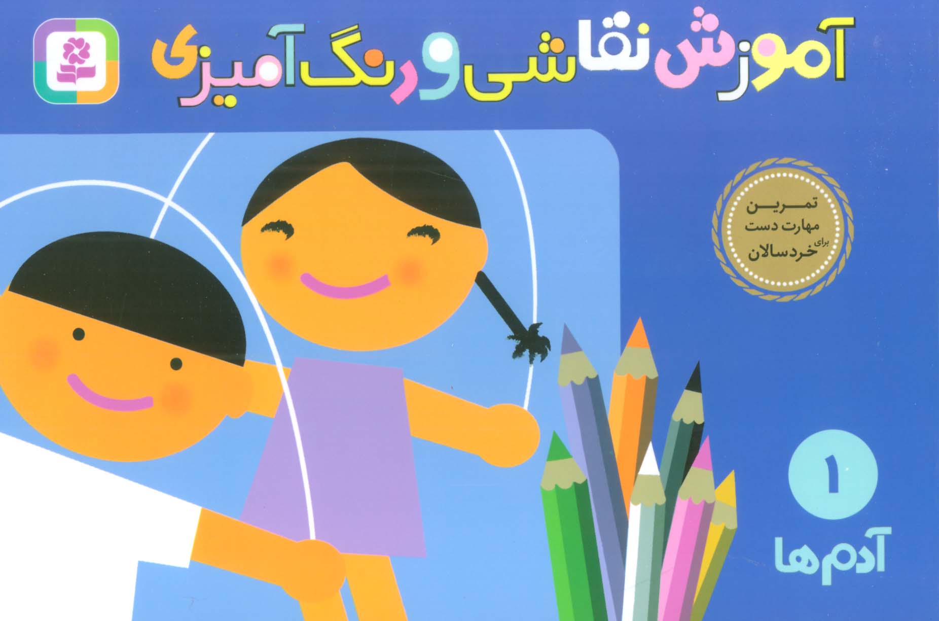 آموزش نقاشی و رنگ آمیزی (1) .. آدم ها