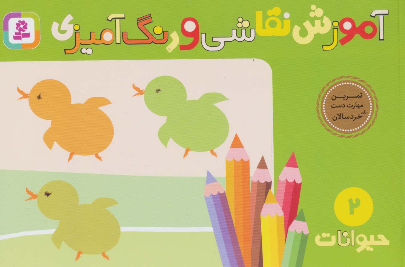 آموزش نقاشی و رنگ آمیزی (2) .. حیوانات