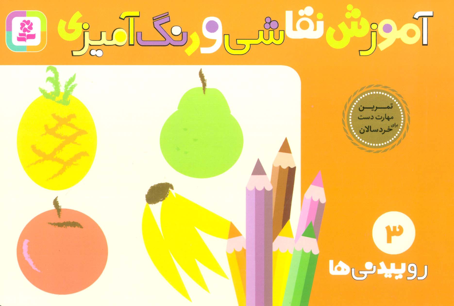 آموزش نقاشی و رنگ آمیزی (3) .. روییدنی ها