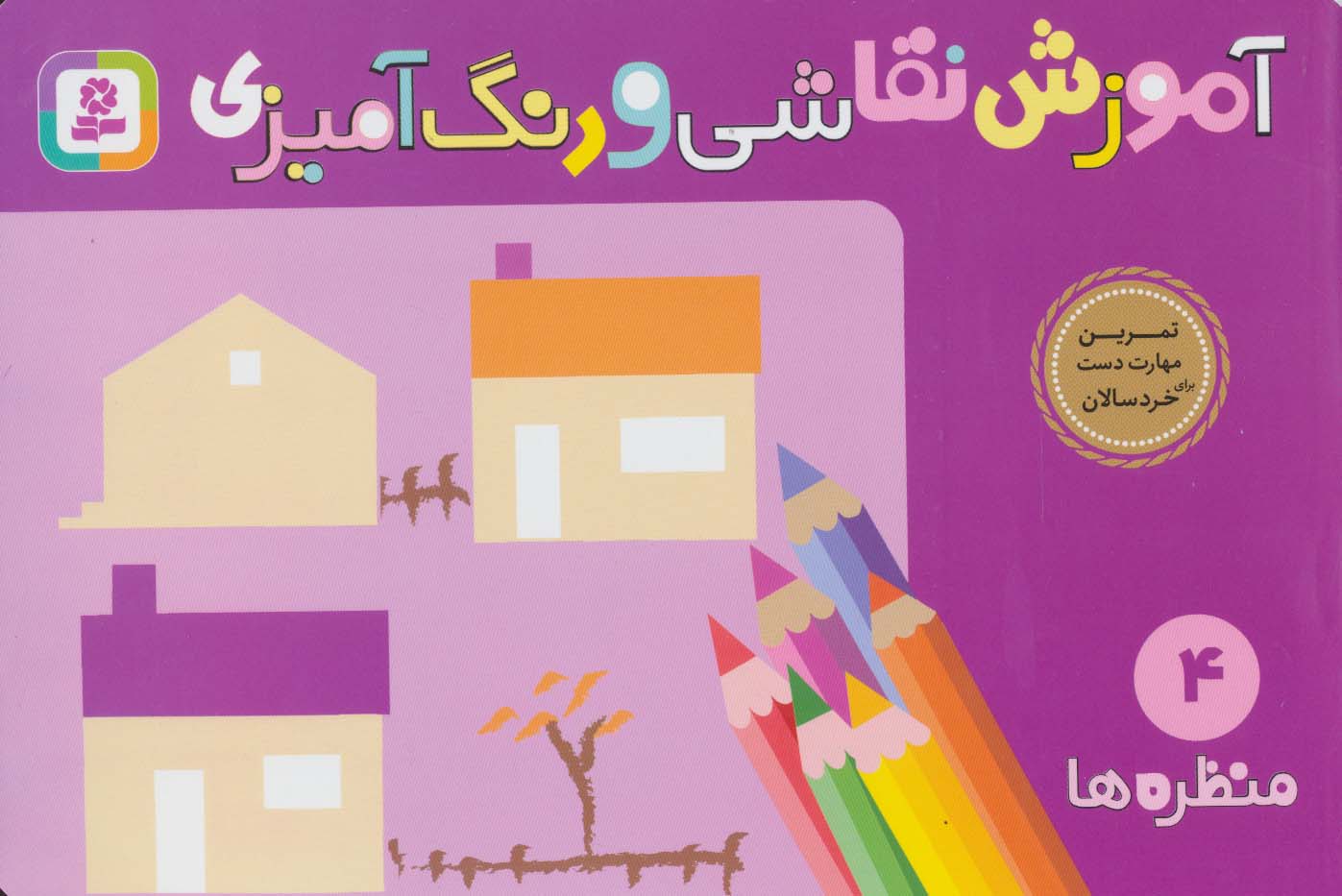 آموزش نقاشی و رنگ آمیزی (4) .. منظره ها 