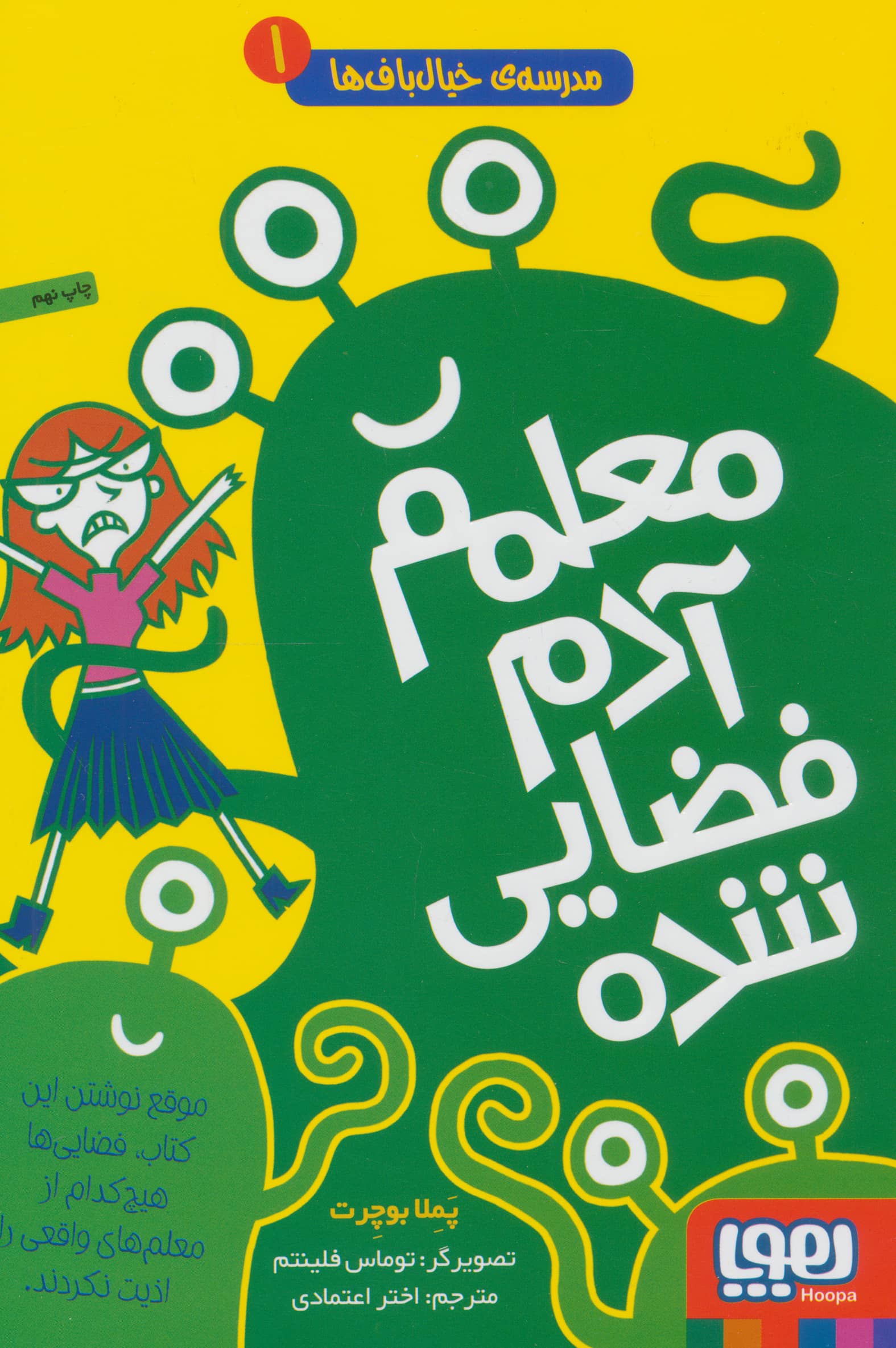 مدرسه ی خیال باف ها 1 (معلم آدم فضایی شده)،(شمیز،رقعی،هوپا)