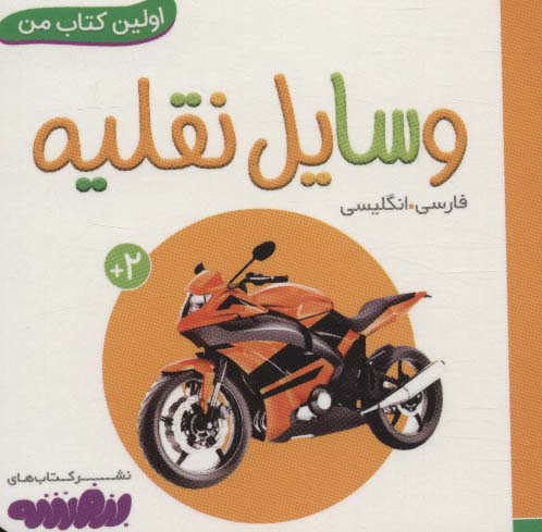 بورد بوک .. اولین کتاب من (18) وسایل نقلیه