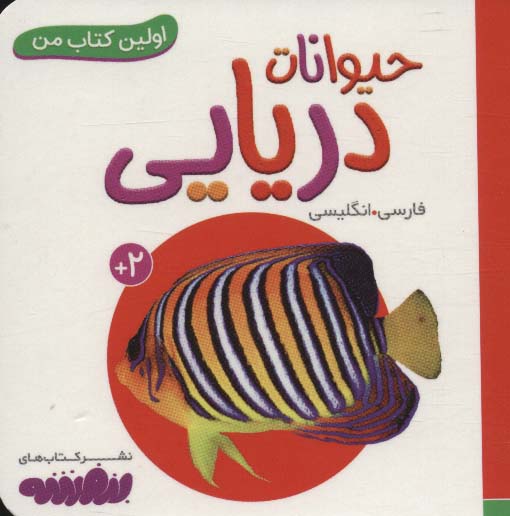 بورد بوک .. اولین کتاب من (12) حیوانات دریایی