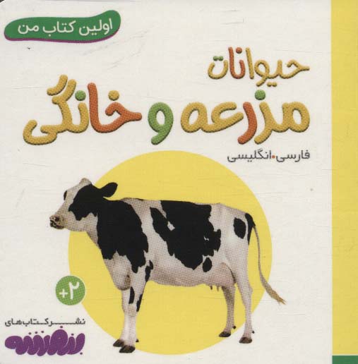 بورد بوک .. اولین کتاب من (13) حیوانات مزرعه و خانگی