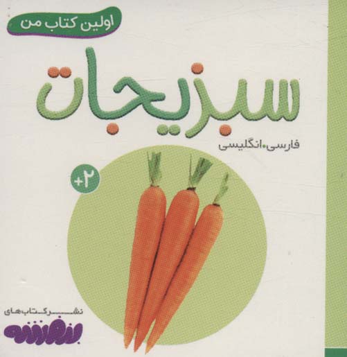 بورد بوک .. اولین کتاب من (19) سبزیجات