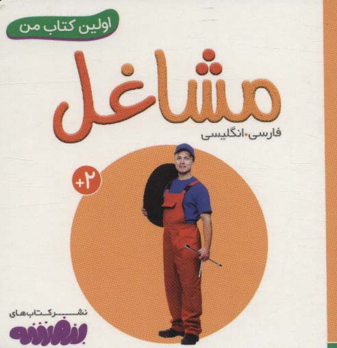 بورد بوک .. اولین کتاب من (15) مشاغل