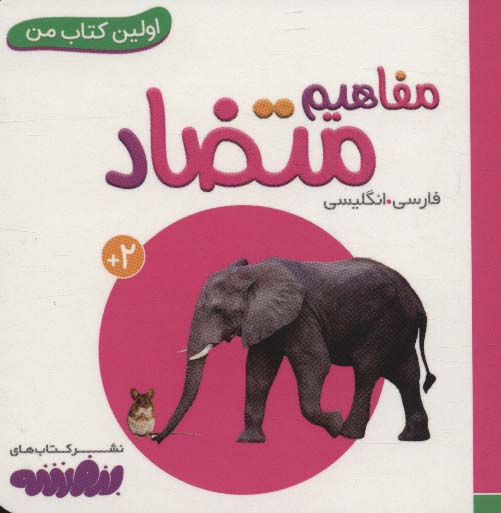 بورد بوک .. اولین کتاب من (17) مفاهیم متضاد