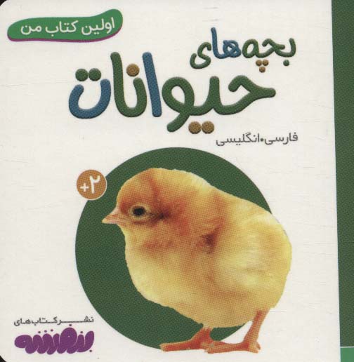 بورد بوک .. اولین کتاب من (16) بچه های حیوانات