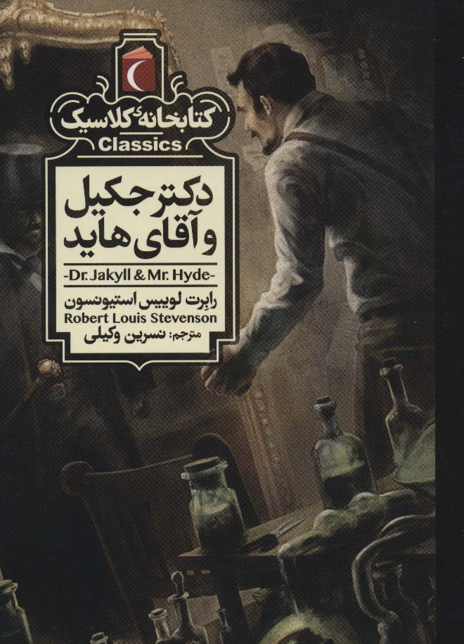 کتابخانه کلاسیک/ دکتر جکیل و آقای هاید