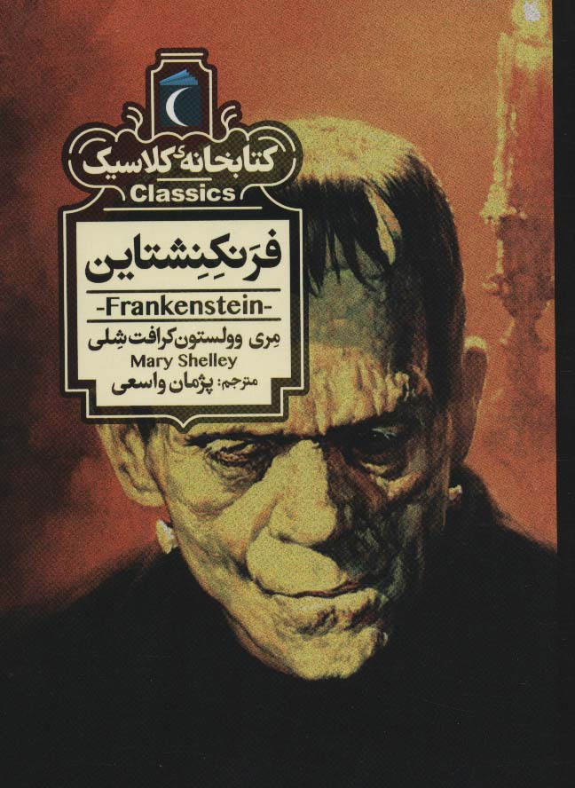 کتابخانه کلاسیک/ فرنکنشتاین