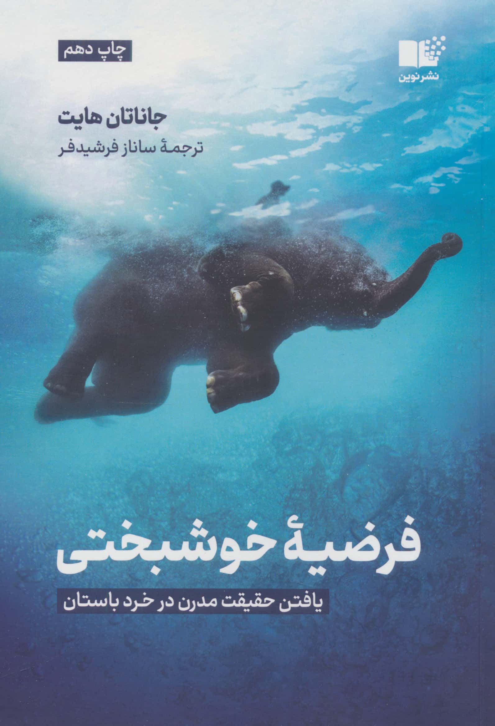 فرضیه ی خوشبختی (یافتن حقیقت مدرن در خرد باستان)