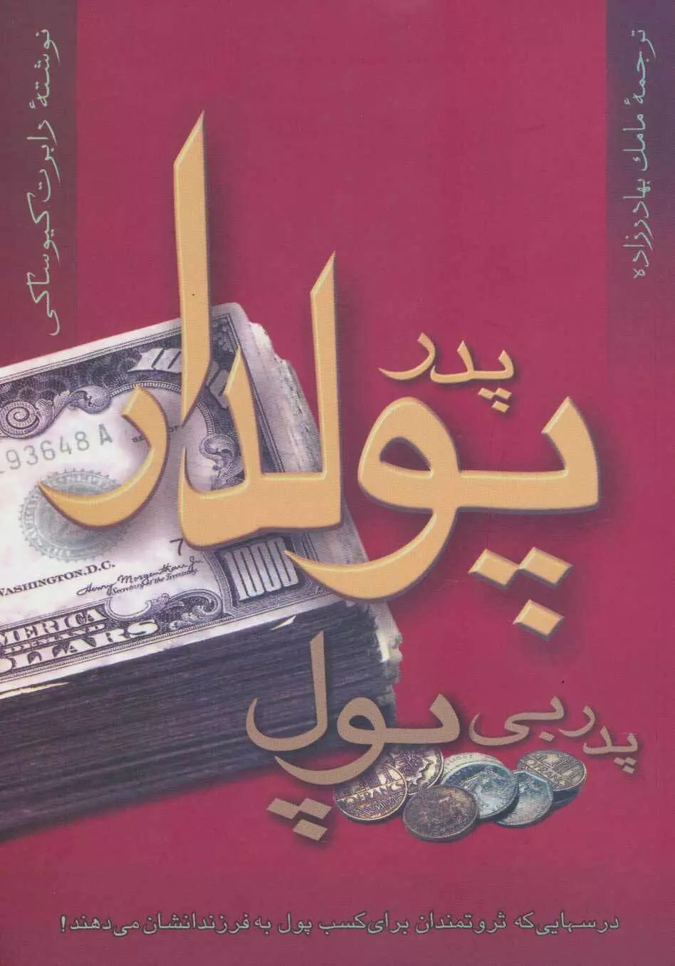 پدر پولدار پدر بی پول (درس هايی كه ثروتمندان برای كسب پول به فرزندانشان می دهند!)