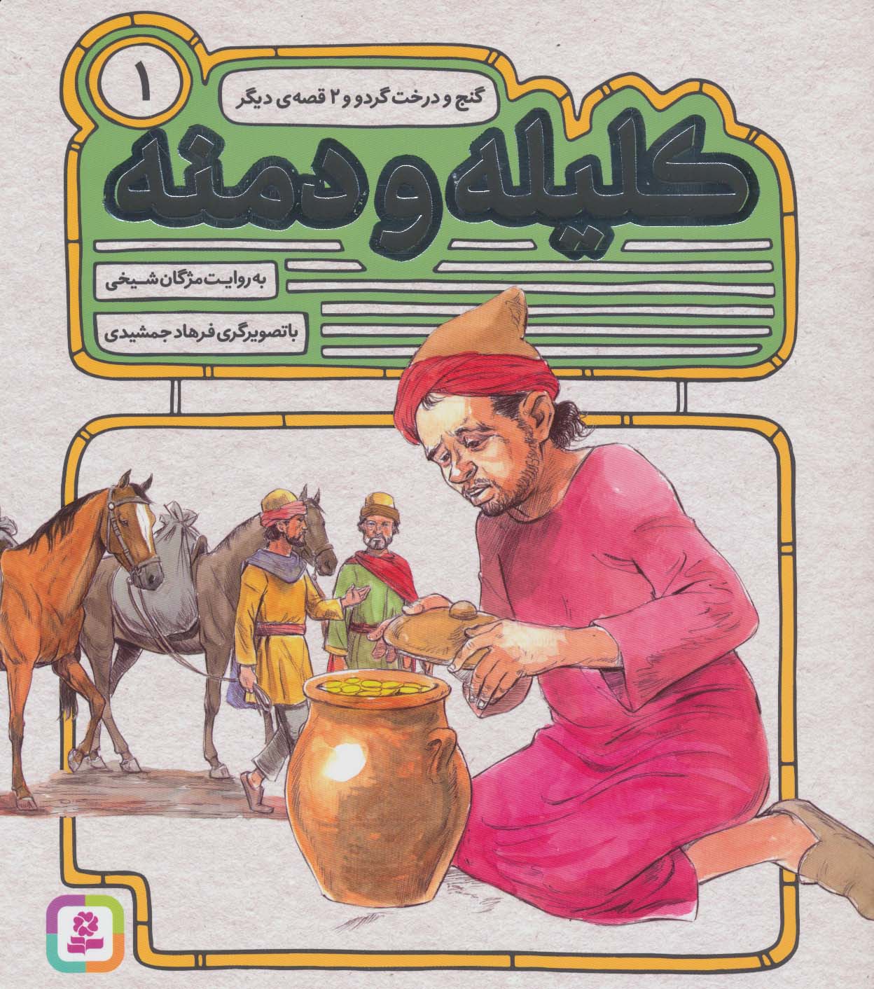 کلیله و دمنه (01) .. گنج و درخت گردو و 2 قصه ی دیگر(رحلی کوتاه)