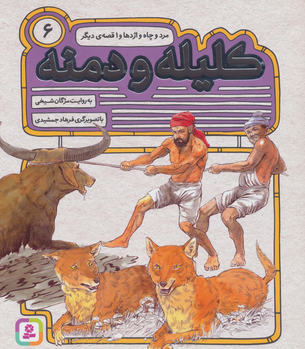 کلیله و دمنه (06) .. مرد و چاه و اژدها و 1 قصه ی دیگر(رحلی کوتاه)