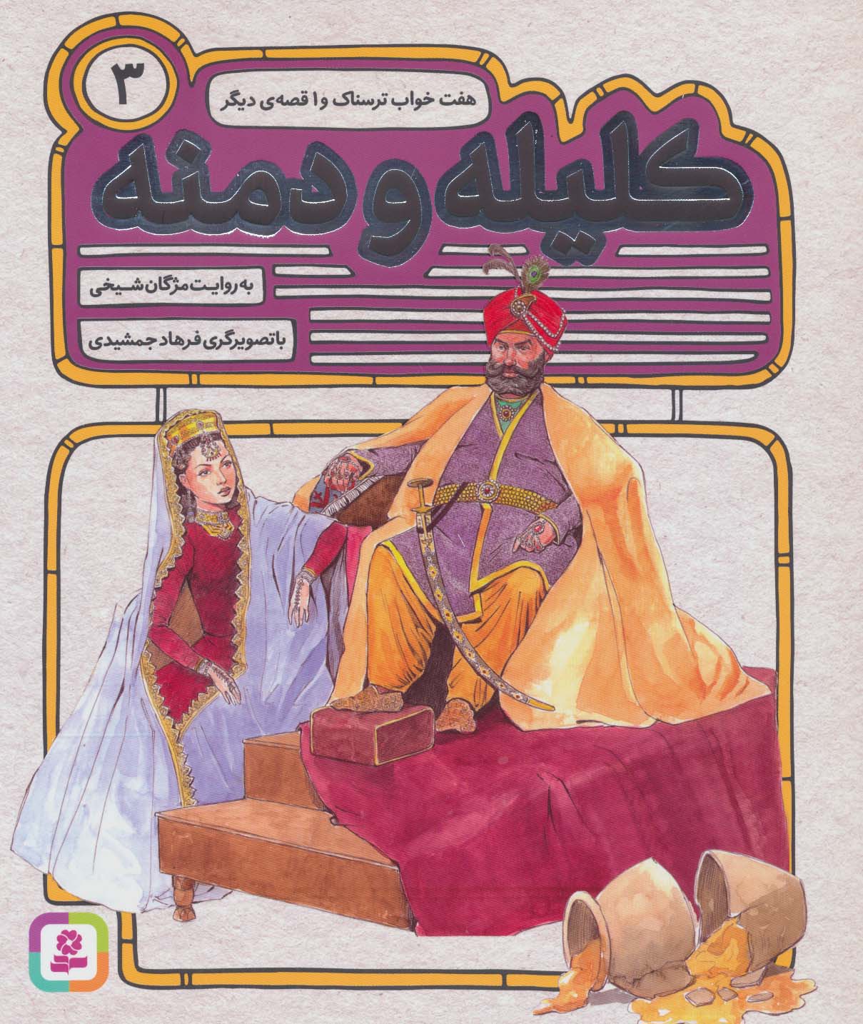 کلیله و دمنه (03) .. هفت خواب ترسناک و 1 قصه ی دیگر(رحلی کوتاه)