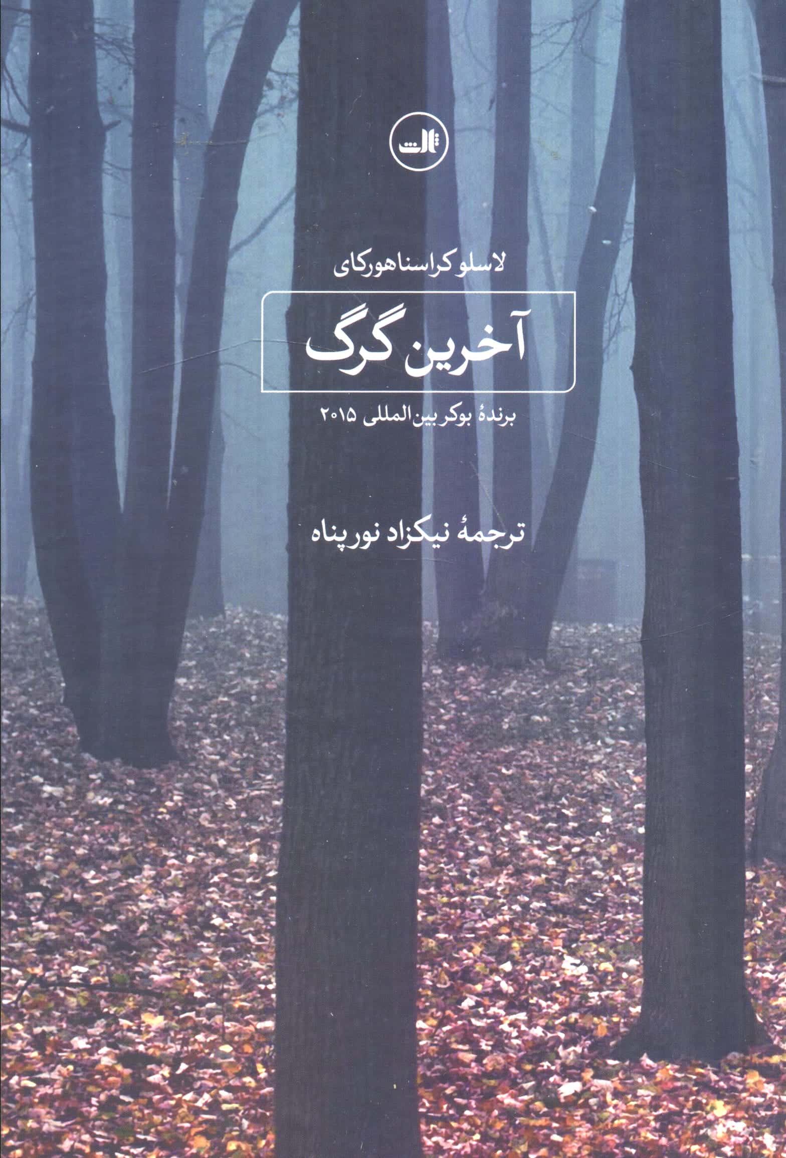آخرین گرگ(ثالث)