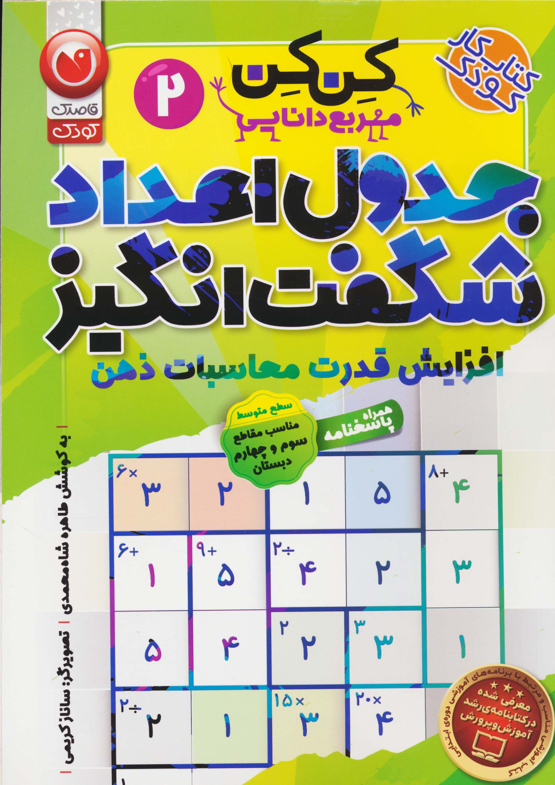 جدول کن کن مربع دانایی 2 (جدول اعداد شگفت انگیز با محاسبات ریاضی)،(منگنه ای،شمیز،وزیری،ذکر)