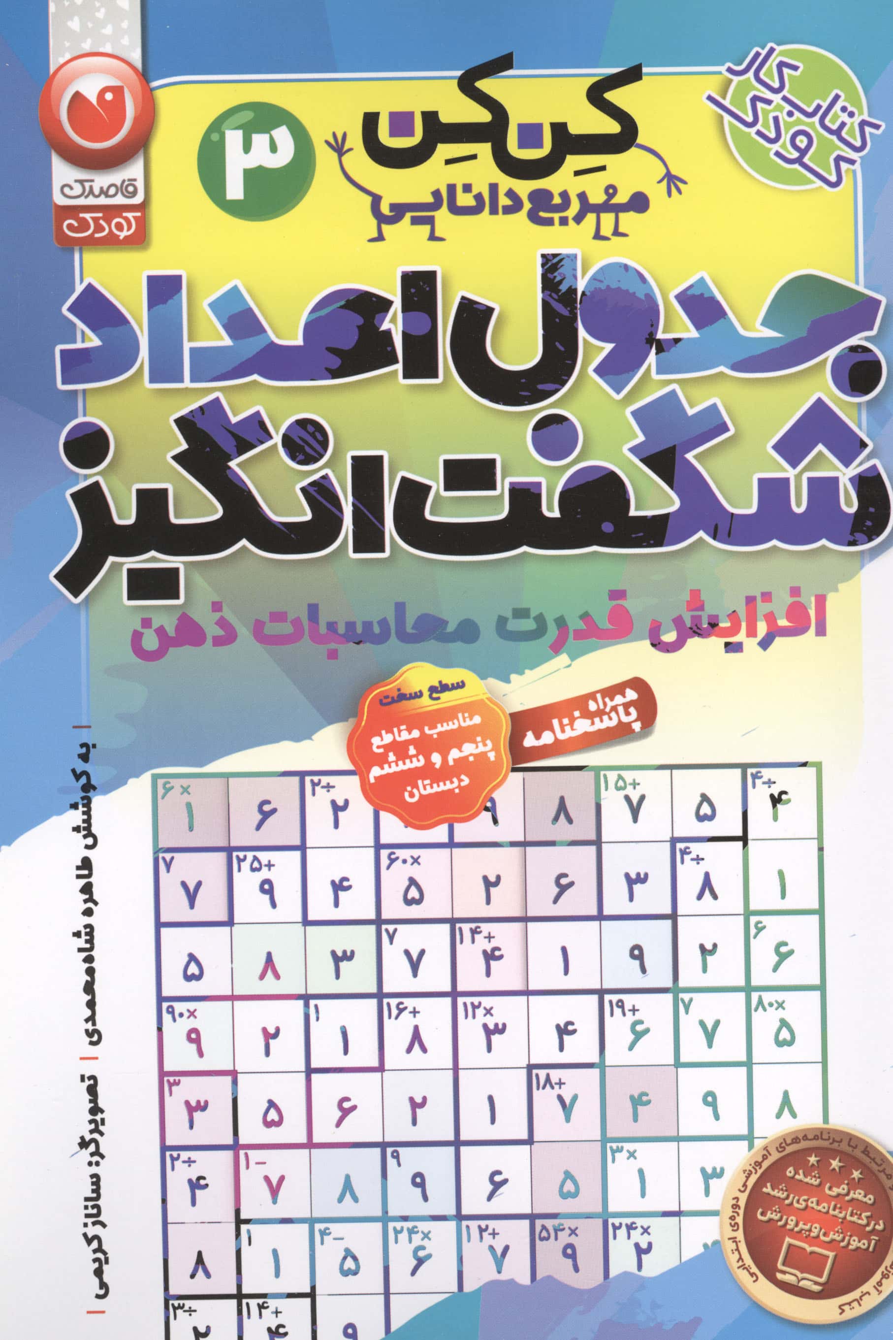 جدول کن کن مربع دانایی 3 (جدول اعداد شگفت انگیز با محاسبات ریاضی)،(منگنه ای،شمیز،وزیری،ذکر)
