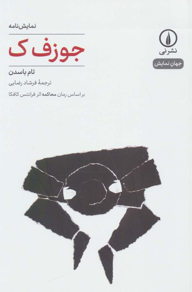 جهان نمایش 4 / جوزف ک (نشر نی)