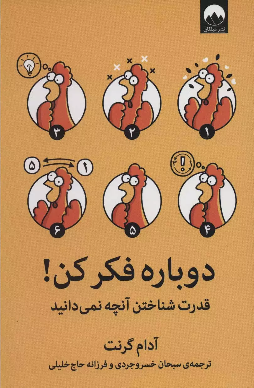 دوباره-فكر-كن!-(قدرت-شناختن-آنچه-نمي-دانيد)،(شميز،رقعي،ميلكان)