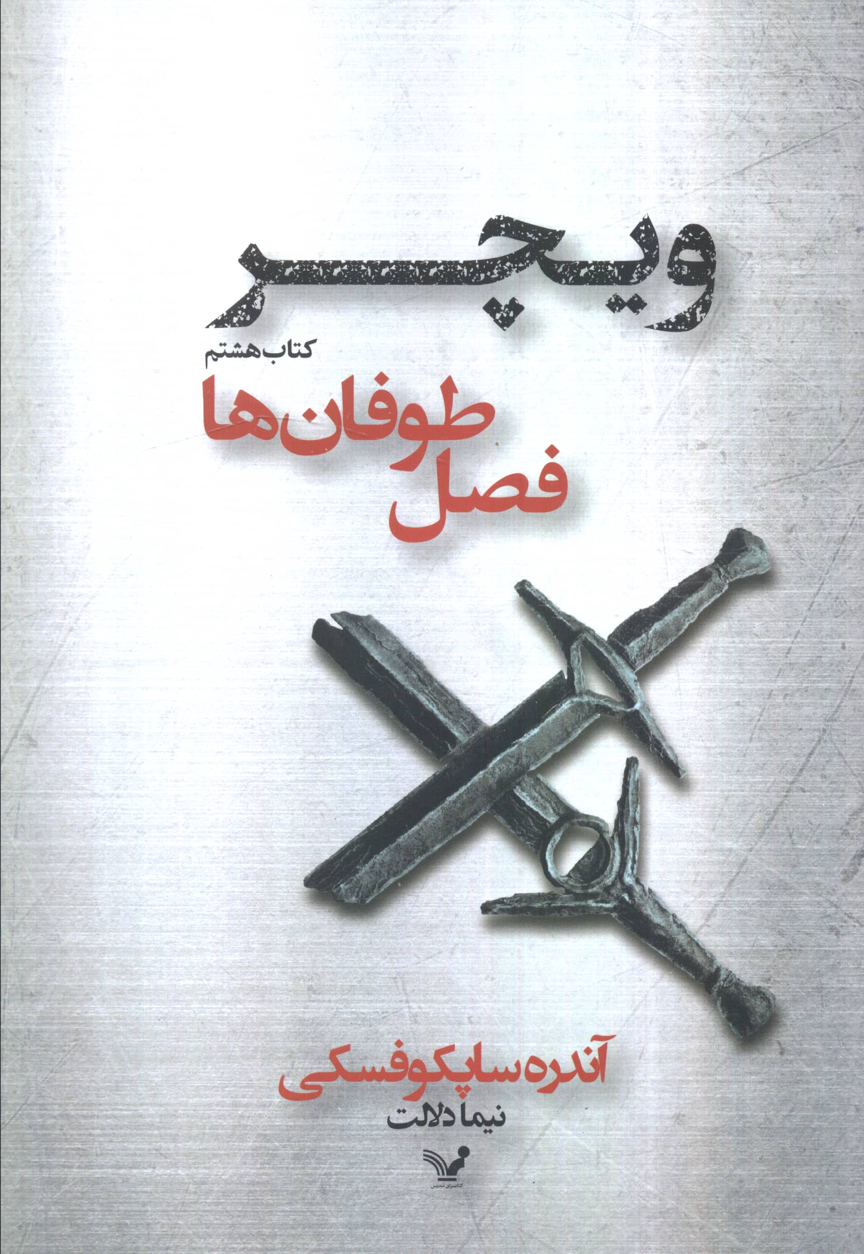 فصل طوفان ها (ویچر:کتاب هشتم)،(شمیز،رقعی،تندیس)