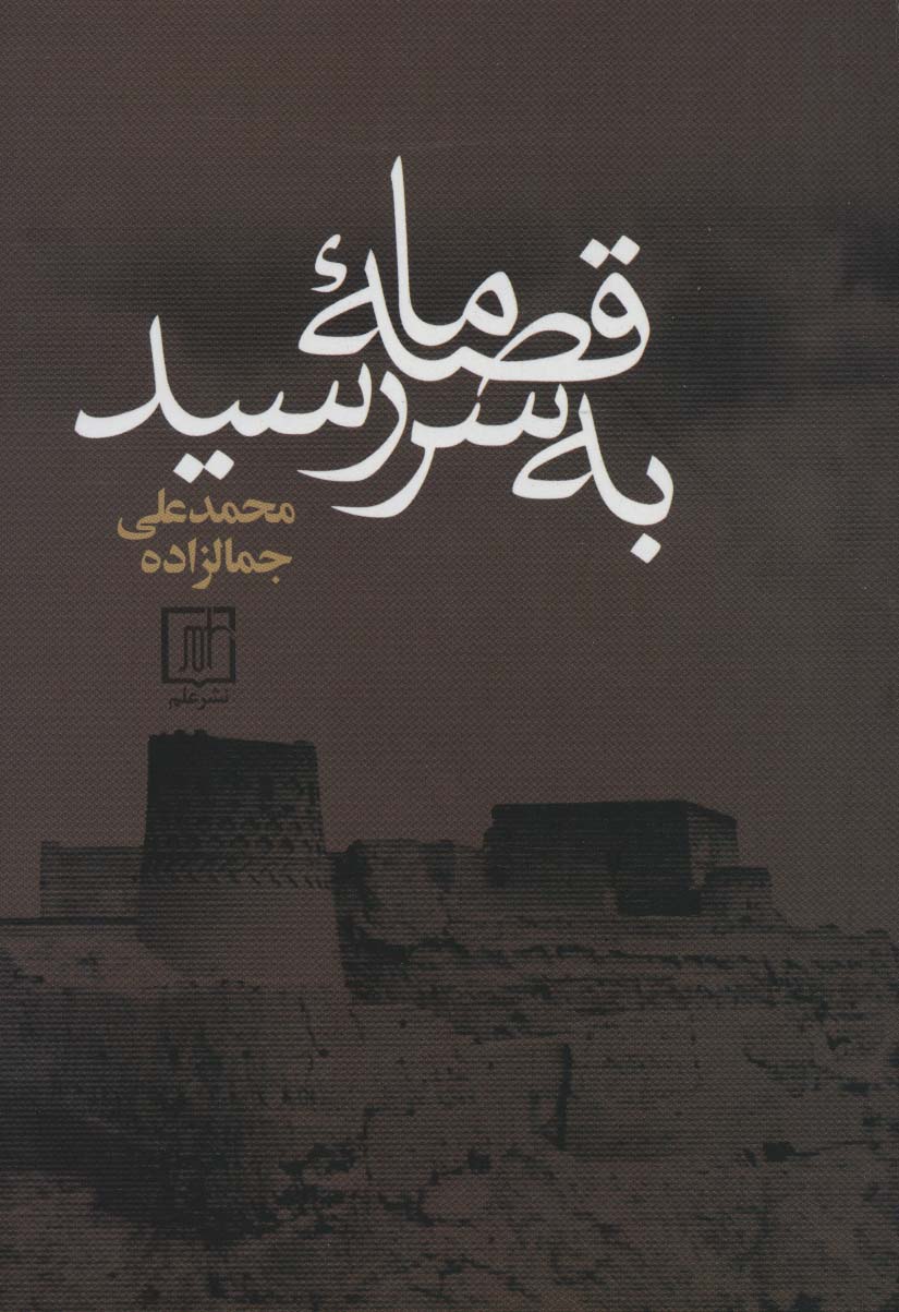 قصه ما به سر رسید (علم)