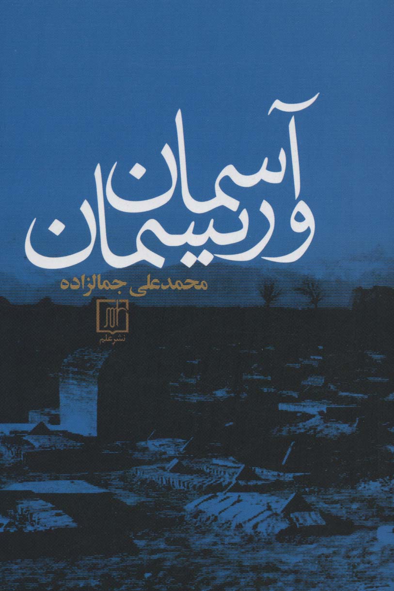 آسمان و ریسمان (علم)