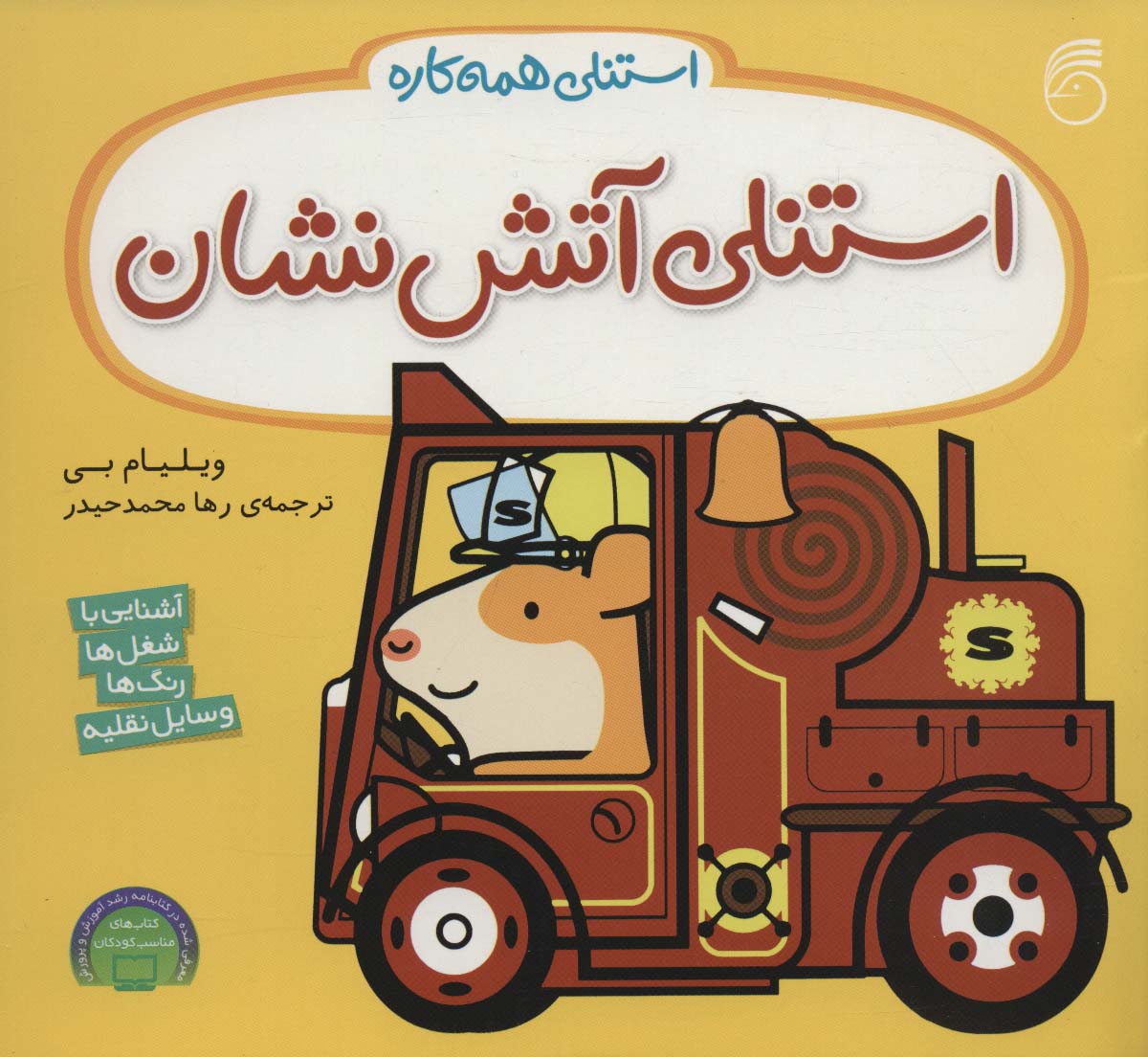 استنلی همه کاره 9 / استنلی آتش نشان
