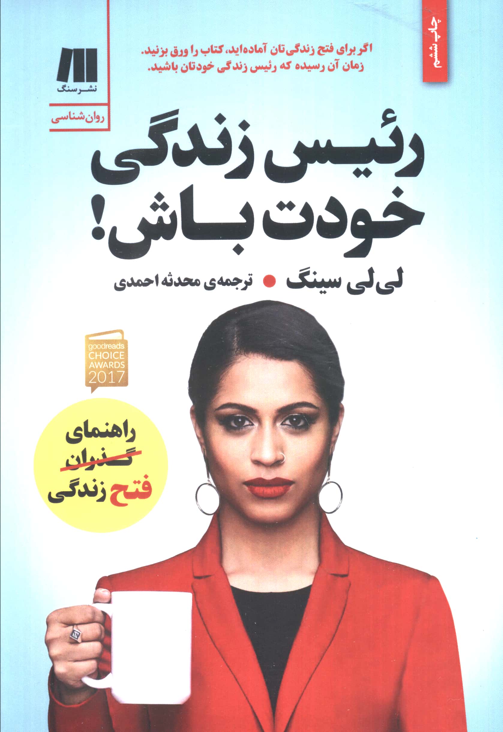 رئیس زندگی خودت باش!